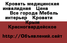 Кровать медицинская инвалидная › Цена ­ 11 000 - Все города Мебель, интерьер » Кровати   . Крым,Красногвардейское